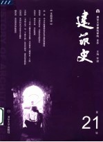 建筑史 第21辑