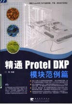 精通Protel DXP 模块范例篇