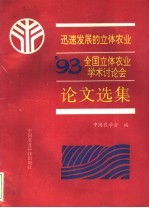 迅速发展的立体农业:'93全国立体农业学术论论会论文选集