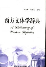 西方文体学辞典