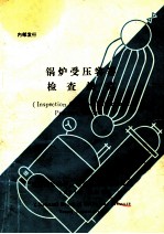 锅炉受压容器检查规范 第14版