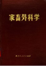 家畜外科学