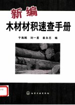 新编木材材积速查手册