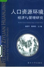 人口资源环境经济与管理研究