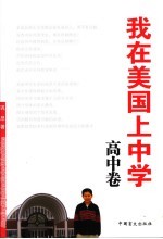 我在美国上中学 初中卷