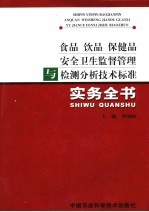 食品 饮品 保健品安全卫生监督管理与检测分析技术标准实务全书 上
