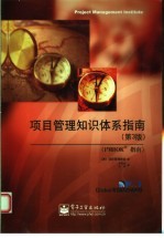 项目管理知识体系指南 PMBOK指南 第3版