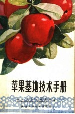 苹果基地技术手册