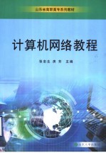 计算机网络教程