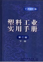 塑料工业实用手册 下