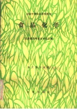 食品化学