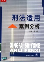 刑法适用案例分析