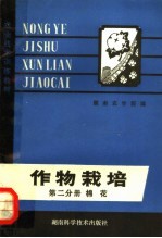 农业技术训练教材 作物栽培 第2分册 棉花