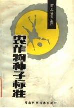 农作物种子标准