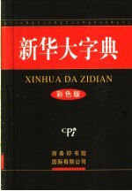 新华大字典 彩色版