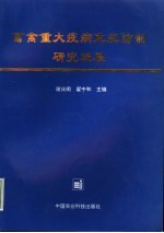 畜禽重大疫病免疫防制研究进展