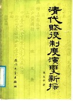清代赋役制度演变新探