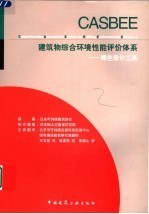 建筑物综合环境性能评价体系 绿色设计工具