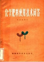 化学肥料使用技术问答