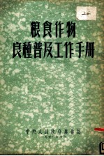 粮食作物良种普及工作手册
