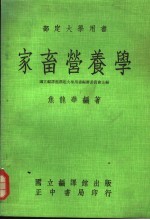 家畜营养学 部定大学用书 第4版