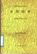 全国中等农业学校教材 计算技术