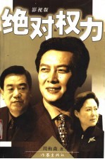 绝对权力 影视版
