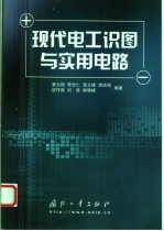 现代电工识图与实用电路