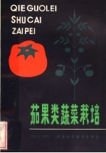 茄果类蔬菜栽培