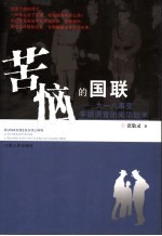 苦恼的国联 九一八事变李顿调查团来华始末