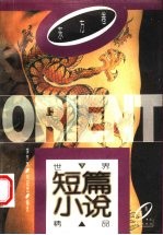 世界短篇小说精品 东方卷