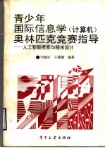 青少年国际信息学 计算机 奥林匹克竞赛指导 人工智能搜索与程序设计