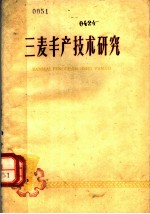 三麦丰产技术研究