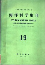 海洋科学集刊 第19集 黄海、东海调查研究报告专辑之一