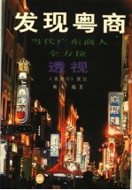 发现粤商 当代广东商人全方位透视