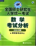 全国硕士研究生入学统一考试数学考试分析 2006年版
