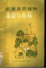 农家庭院植物栽培与布局
