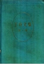丁玲文集 第10卷