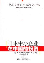 日本中小企业在中国的投资 行为与绩效的相关分析