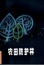 农田防护林