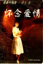 怀念爱情 青春忏悔录
