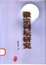 徽宗词坛研究