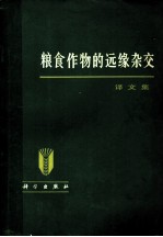 粮食作物的远缘杂交