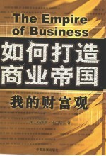 如何打造商业帝国 我的财富观