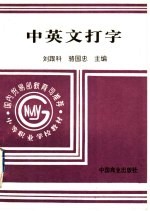 国内贸易部部编中等技工学校商品经营核算系列教材 中英文打字