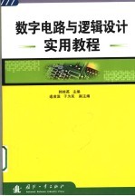 数字电路与逻辑设计实用教程