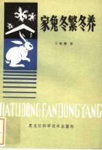 家兔冬繁冬养