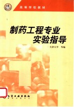 制药工程专业实验指导