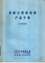 美国计算机系统产品手册 1983年
