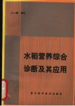 水稻营养综合诊断及其应用